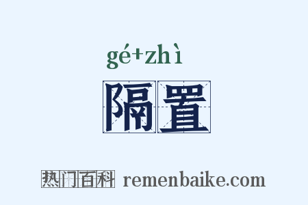 隔置是什么意思的图片